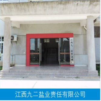 江西九二盐业责任有限公司