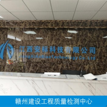 赣州建设工程质量检测中心