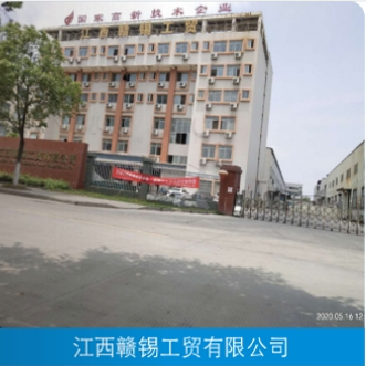 江西赣锡工贸有限公司